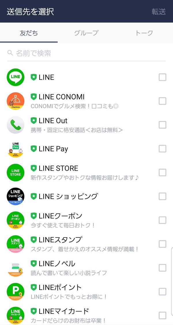 LINEミーティング 送信先の選択画面