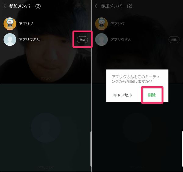 LINEミーティング 参加者を退出
