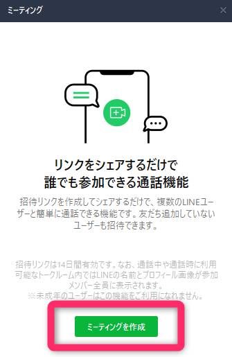 LINEミーティング作成ボタン