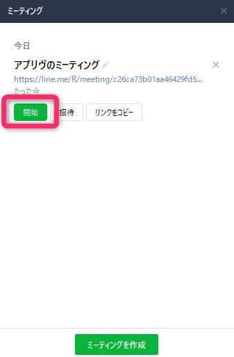 LINEミーティング開始ボタン