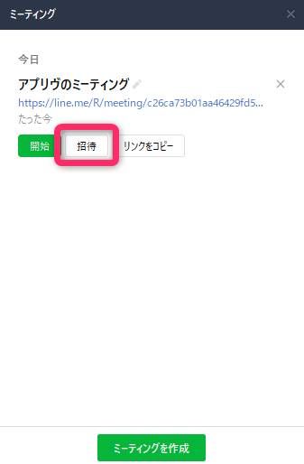 LINEミーティング招待画面