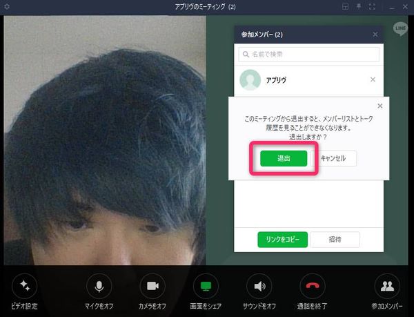 LINEミーティング退出確認画面