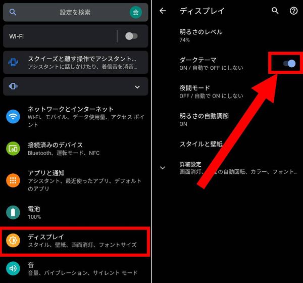 Androidのダークテーマ解除方法