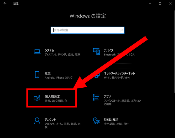 個人用設定をクリック