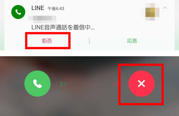 LINE 通話 拒否