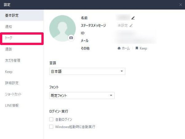 『設定』内の[トーク]をクリック