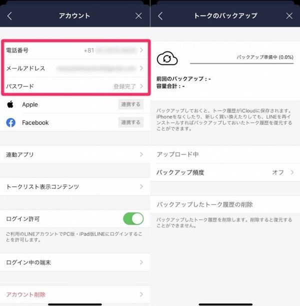 LINEアカウント切り替え時の注意点