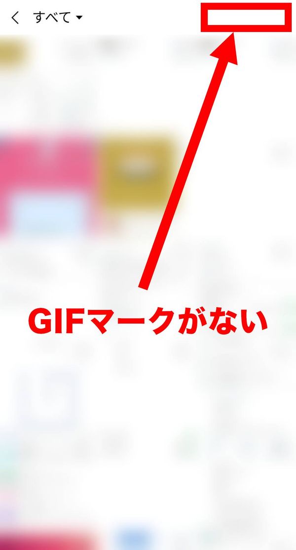 GIFマークなし
