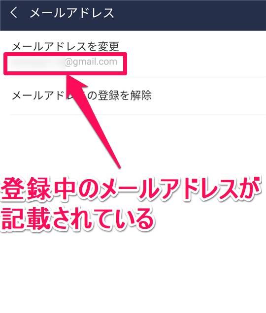 スマホ版『LINE』のメールアドレス画面