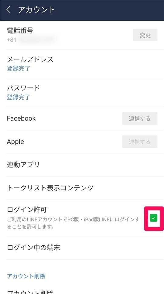 スマホ版『LINE』のアカウント設定画面