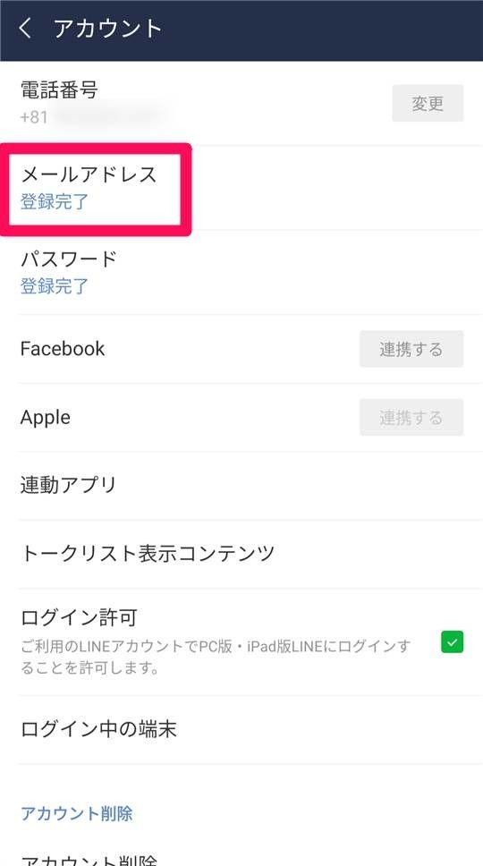 スマホ版『LINE』メールアドレスの確認画面