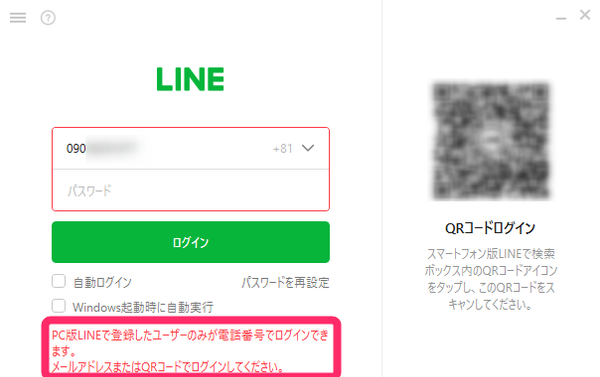PC版『LINE』スマホ版のアカウントで電話番号ログインを試みた画面