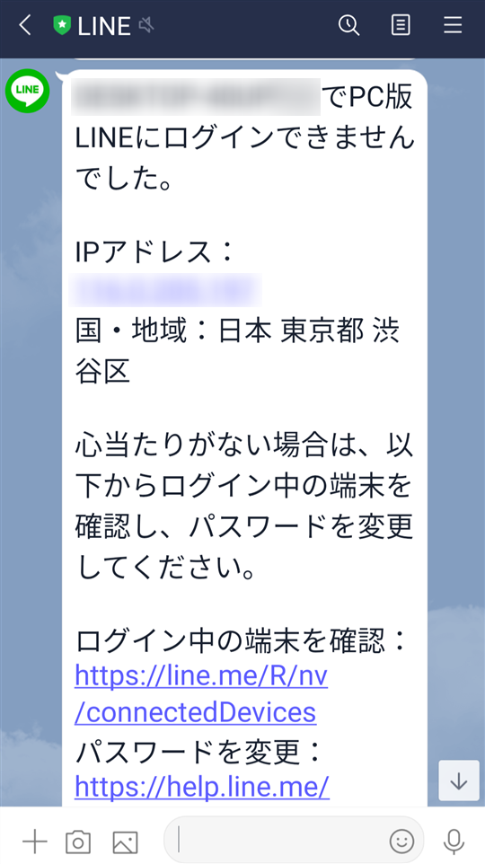 スマホ版『LINE』　PCでログインに失敗した時の通知