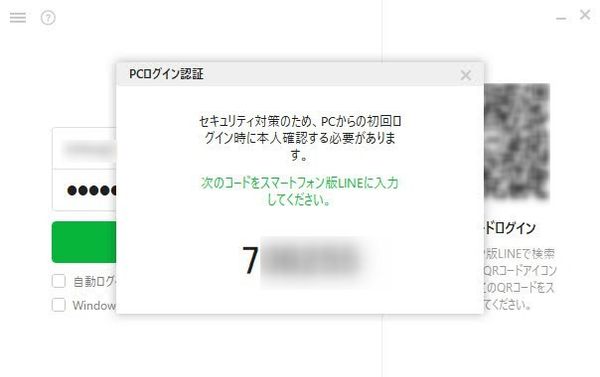 PC版『LINE』 初回ログイン時の本人確認画面