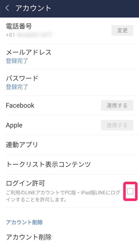 スマホ版『LINE』 アカウント設定画面でログイン許可をオフ