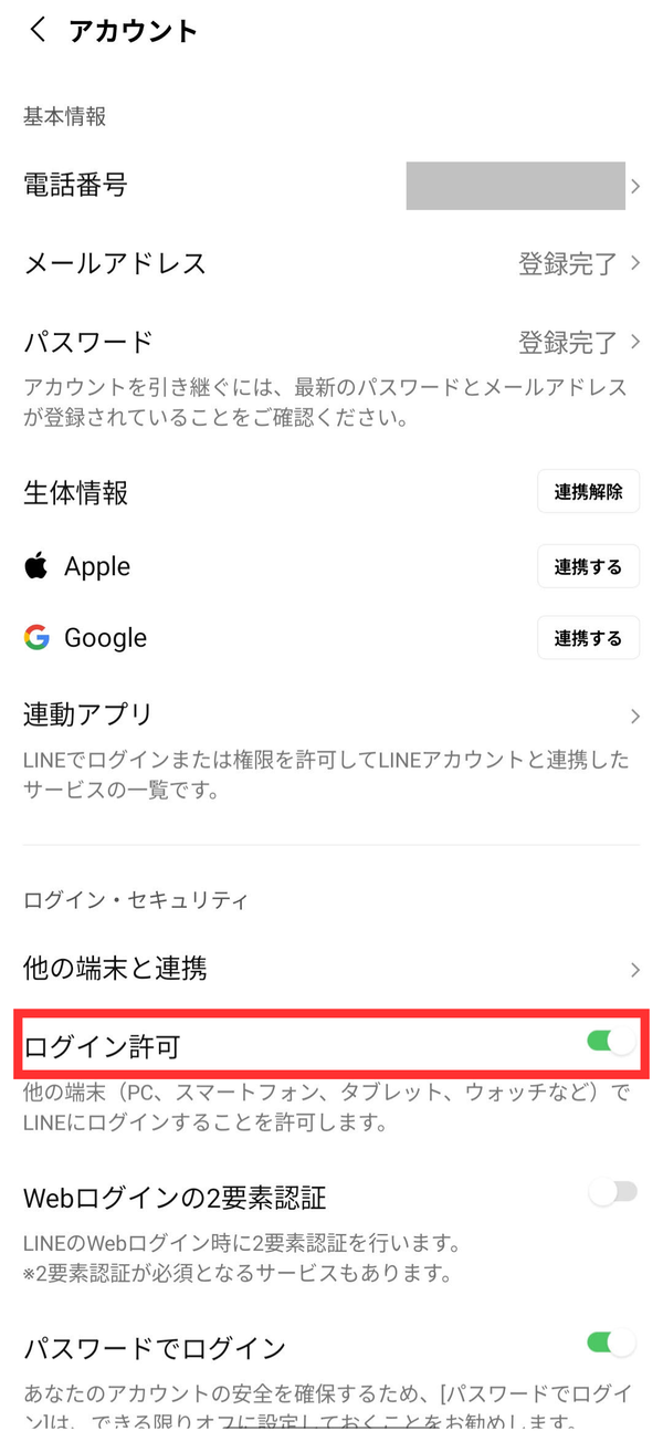 「ログイン許可」のチェックマークをオンにする