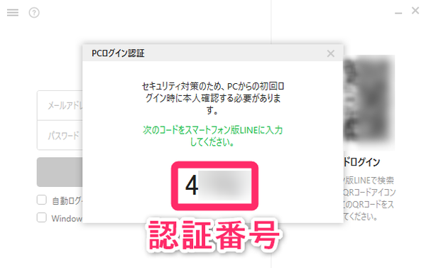 PC版『LINE』認証番号が表示されたログイン画面