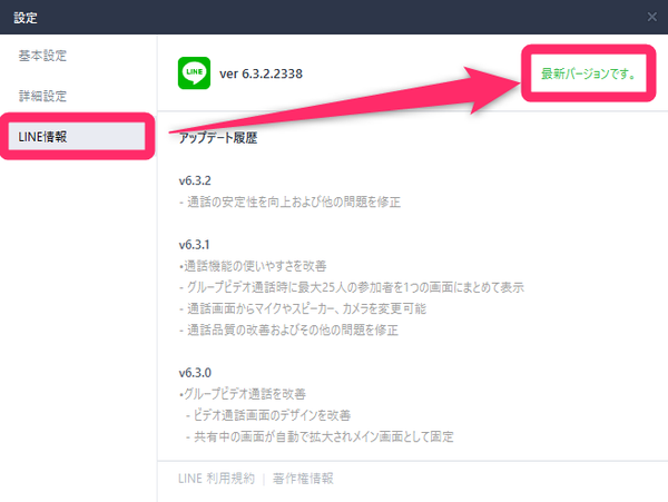 PC版『LINE』バージョン確認画面