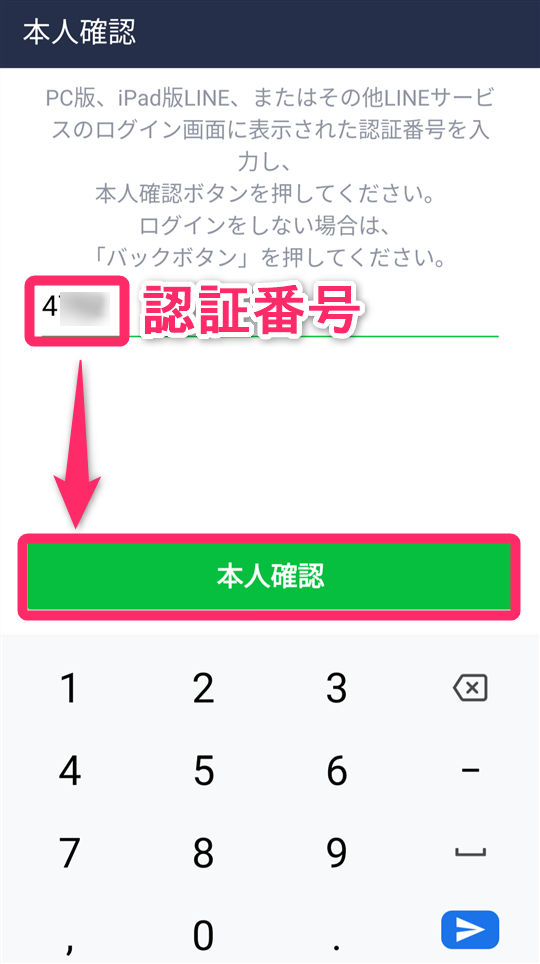 スマホ版『LINE』認証番号を入力する
