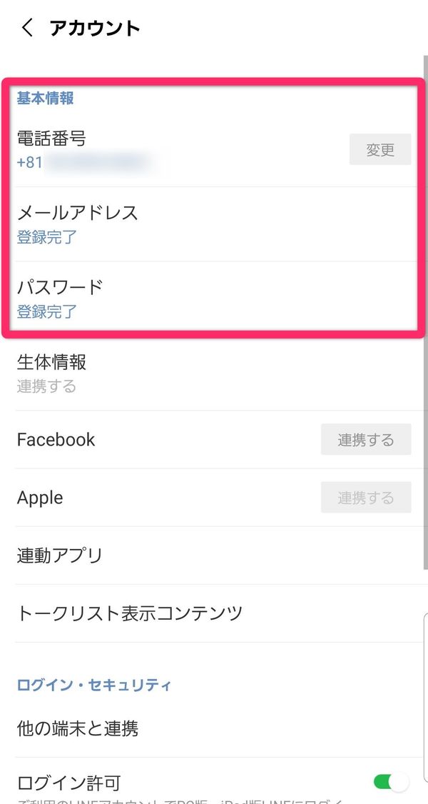 LINE登録情報の確認