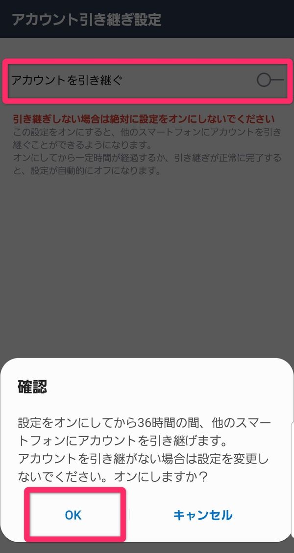 LINEアカウントの引き継ぎ設定画面