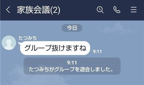グループを抜けた時の表示