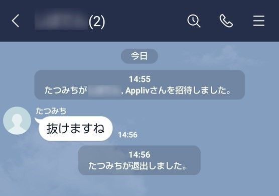 複数人トークを抜けた時