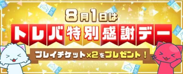 トレバ特別感謝デー