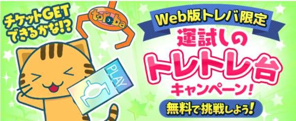運試しのトレトレ台