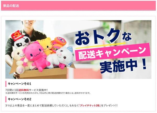 景品配送のページ