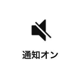 通知オフの状態
