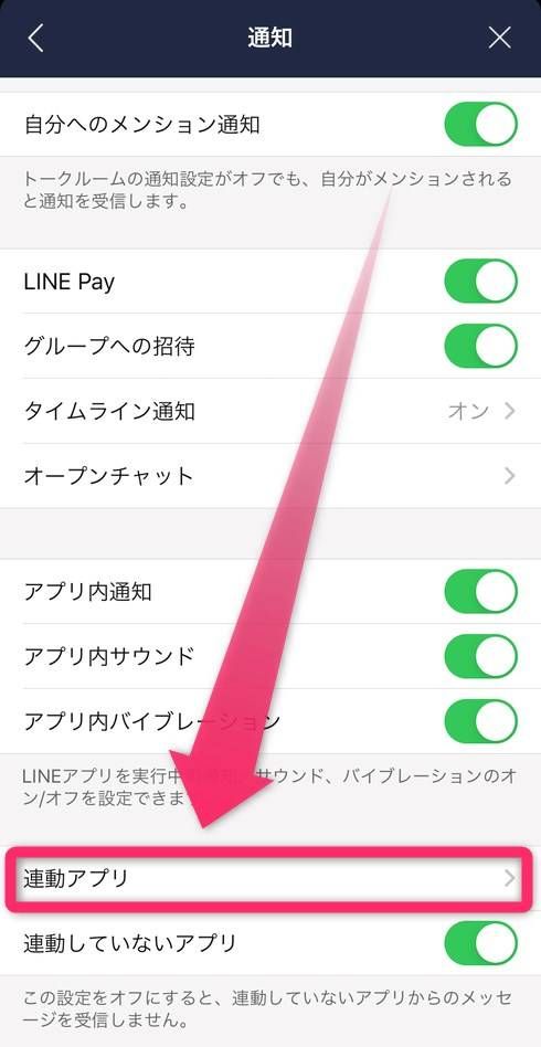 ［連動アプリ］をタップ