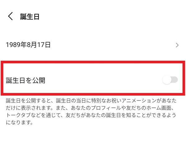 誕生日を非公開
