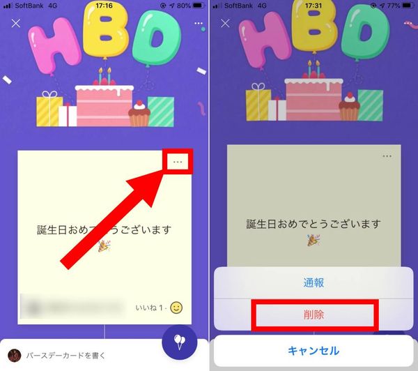 バースデーカードの個別削除