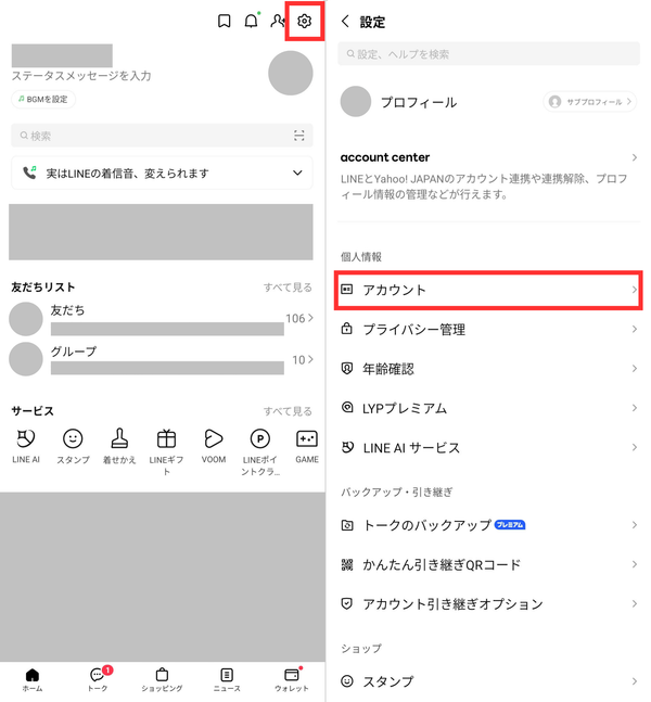 LINEアカウント情報の確認手順