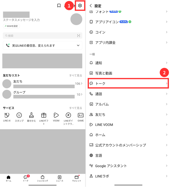 LINEトーク設定画面への手順