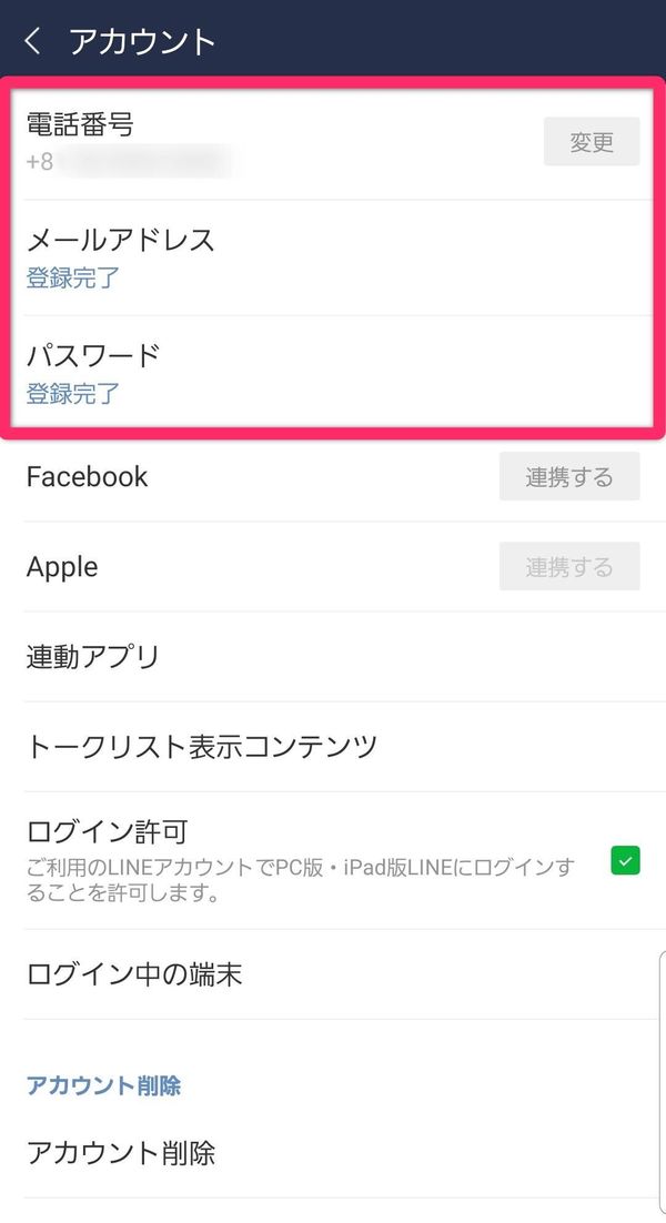 LINEアカウント登録情報の確認