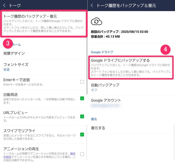 LINEトーク履歴のバックアップ画面