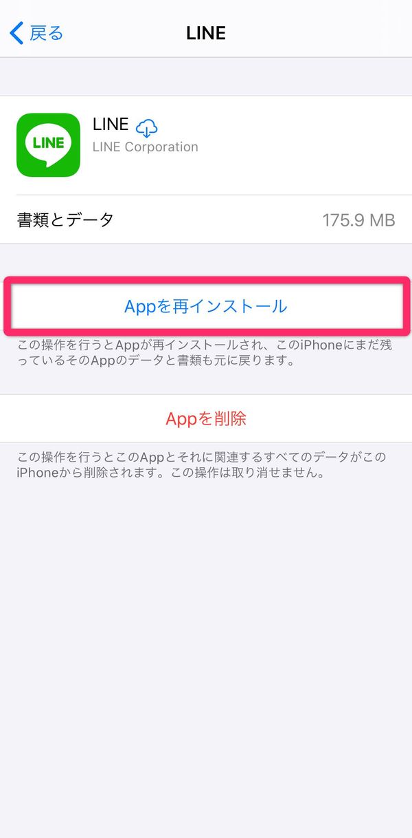 LINEアプリ再インストール画面