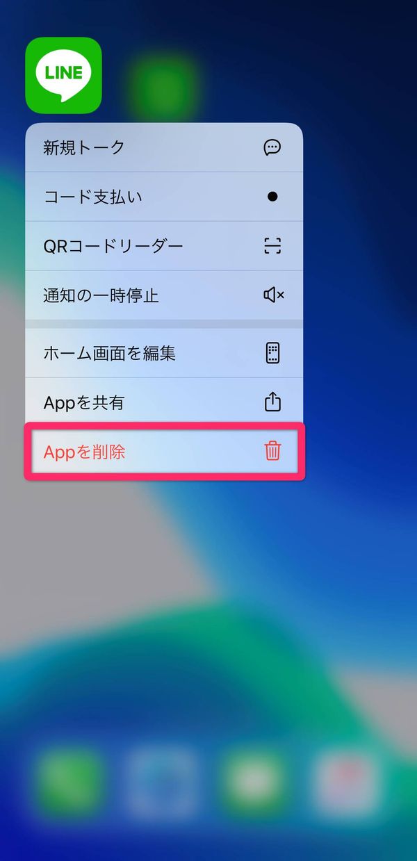 LINEアプリの削除画面