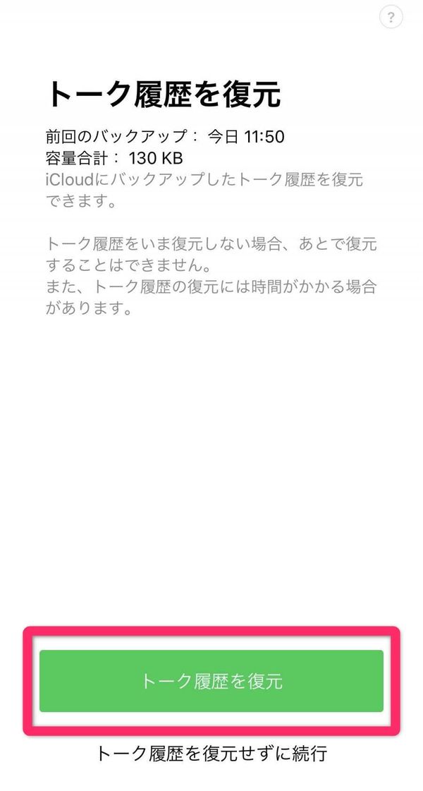 トーク履歴復元の確認画面