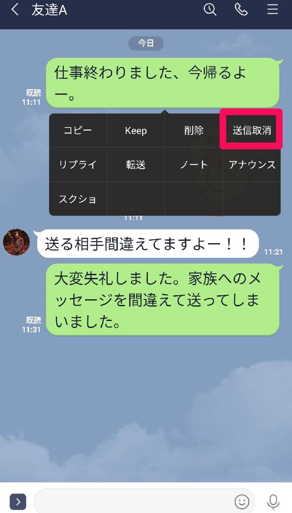 「LINE」トーク画面　メッセージを長押しすると[送信取消]ボタンが表示される