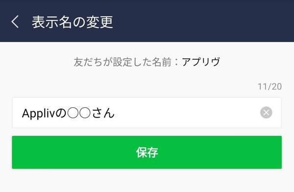 「LINE」の友だち名変更画面