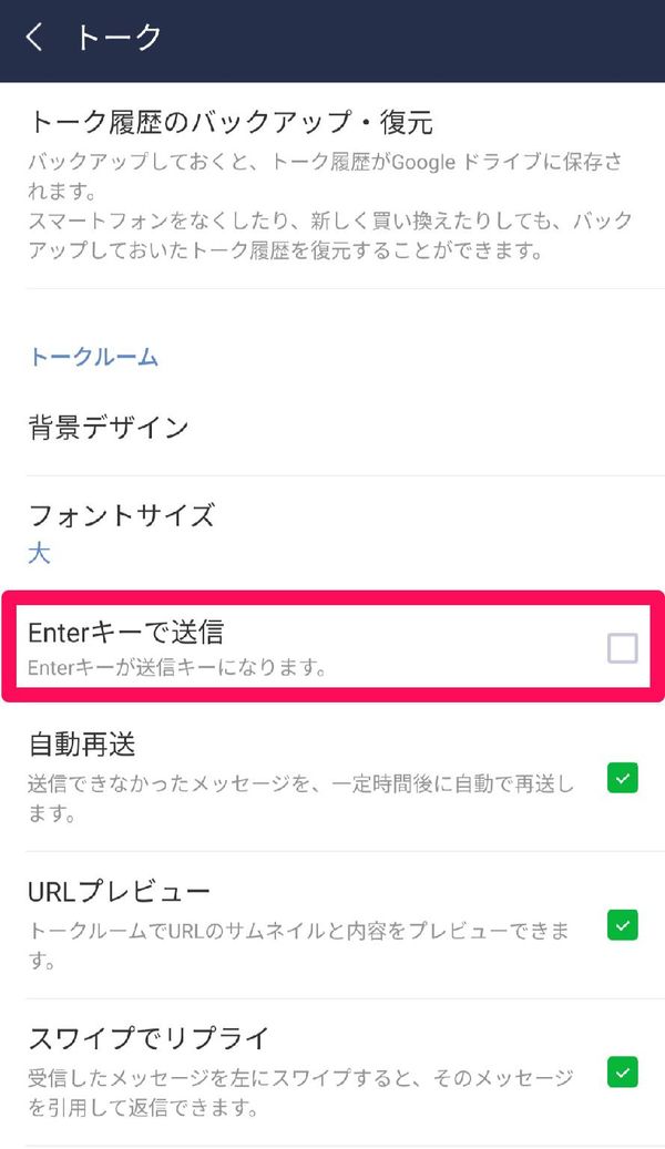 『LINE』の設定画面 「Enterキーで送信」がオフの状態