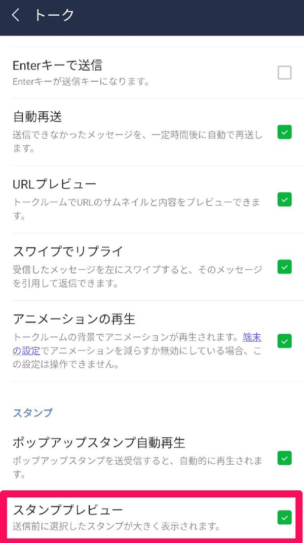 『LINE』の設定画面 「スタンププレビュー」がオンの状態