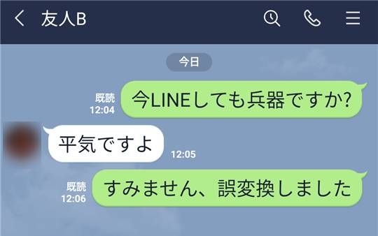誤変換の誤爆例