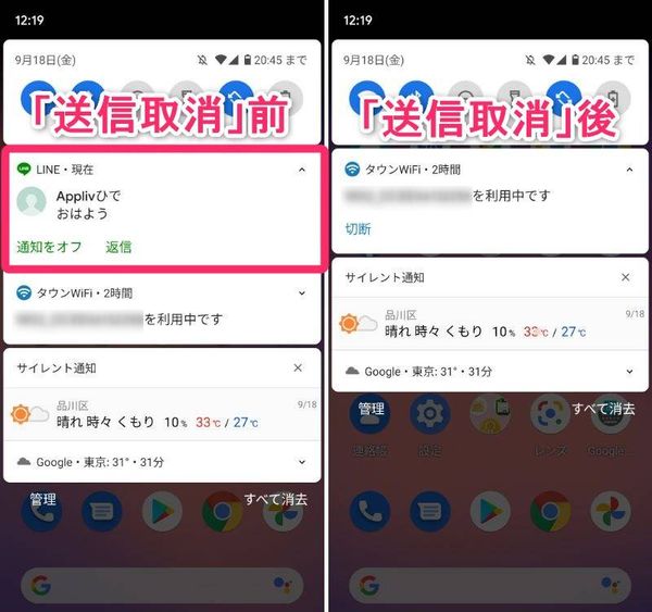 「送信取消」をした際の、Androidユーザーからの通知の見え方