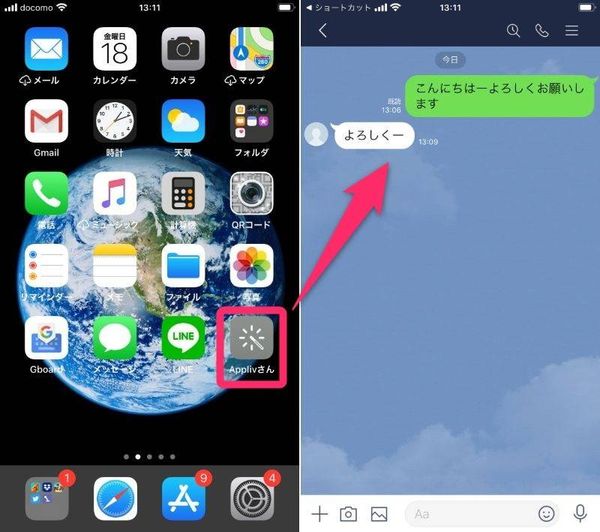 『ショートカット』で作ったアイコンをタップし、『LINE』のトーク画面を起動