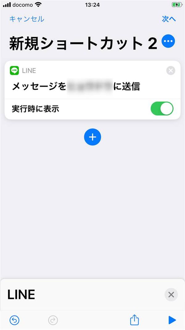 『ショートカット』アプリでのショートカット作成画面