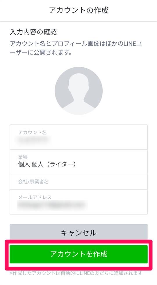 入力内容を確認し[アカウントを作成]をタップ